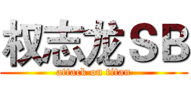 权志龙ＳＢ (attack on titan)