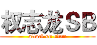 权志龙ＳＢ (attack on titan)
