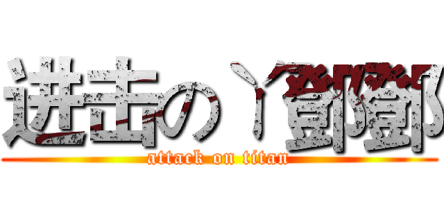 进击のㄚ鄧鄧 (attack on titan)