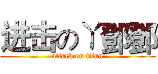 进击のㄚ鄧鄧 (attack on titan)