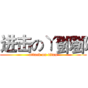 进击のㄚ鄧鄧 (attack on titan)