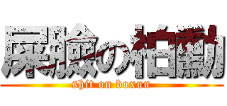 屎臉の柏勳 (shit on boxun)