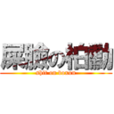 屎臉の柏勳 (shit on boxun)