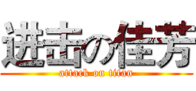 进击の佳芳 (attack on titan)
