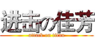 进击の佳芳 (attack on titan)
