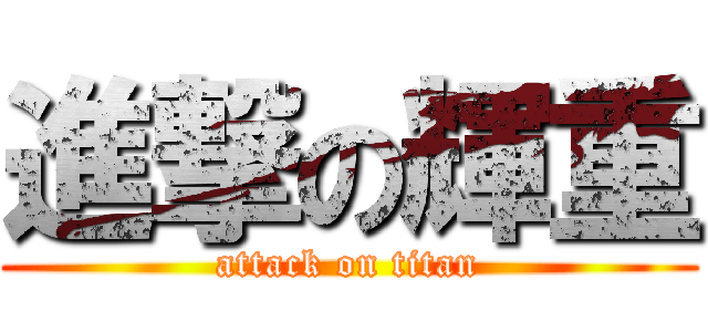 進撃の輝重 (attack on titan)