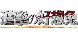 進擊の好想兔 (attack on titan)