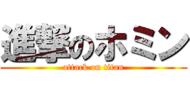 進撃のホミン (attack on titan)