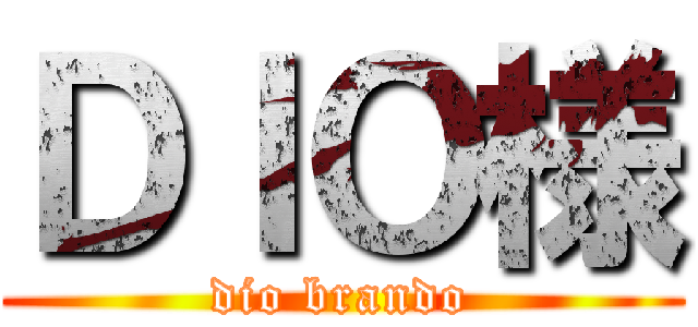 ＤＩＯ様 (dio brando)