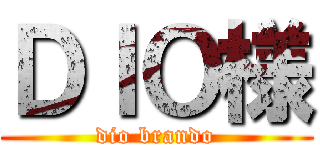 ＤＩＯ様 (dio brando)