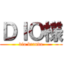 ＤＩＯ様 (dio brando)