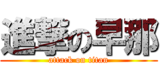 進撃の早那 (attack on titan)