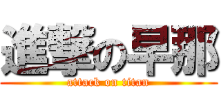 進撃の早那 (attack on titan)