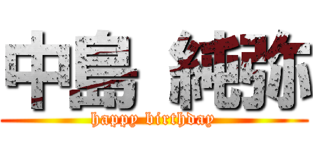 中島 純弥 (happy birthday)