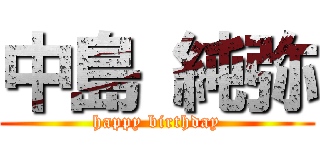 中島 純弥 (happy birthday)