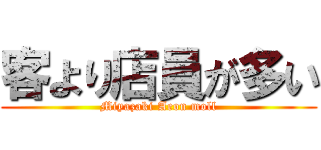 客より店員が多い (Miyazaki Aeon moll)
