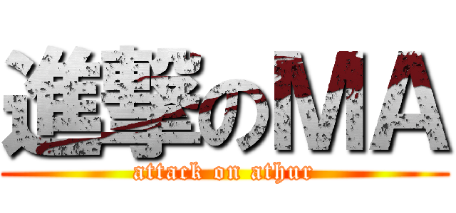 進撃のＭＡ (attack on athur)