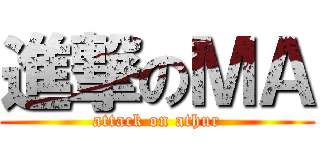 進撃のＭＡ (attack on athur)