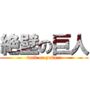絶壁の巨人 (wall on yukari)