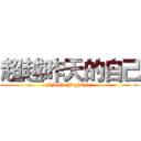 超越昨天的自己 (Ajaaja Fighting)