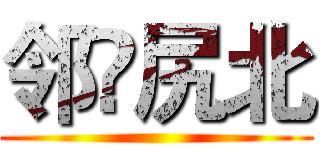 邻兓尻北 ()