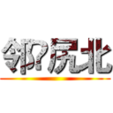 邻兓尻北 ()