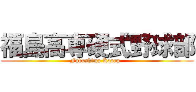 福島高専硬式野球部 (Fukushima Kosen  )