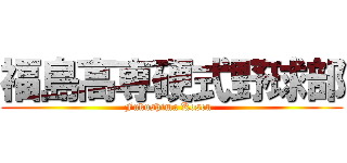 福島高専硬式野球部 (Fukushima Kosen  )