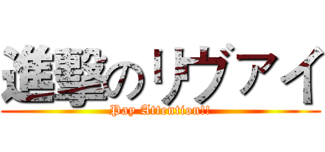 進擊のリヴァイ (Pay Attention!!)