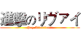 進擊のリヴァイ (Pay Attention!!)