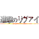 進擊のリヴァイ (Pay Attention!!)