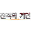 진격의 거인 (attack on shy)