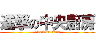 進撃の中央廚房 (attack on titan)