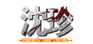 沈珍 (attack on titan)