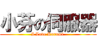 小芬の伺服器 (I Love Kurumi )