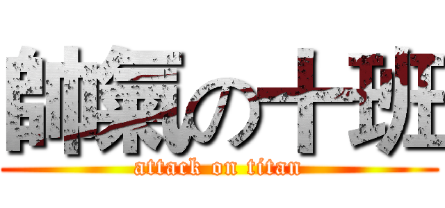 帥氣の十班 (attack on titan)