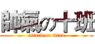 帥氣の十班 (attack on titan)