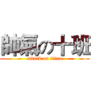 帥氣の十班 (attack on titan)