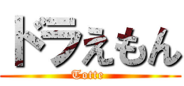 ドラえもん (Totte )