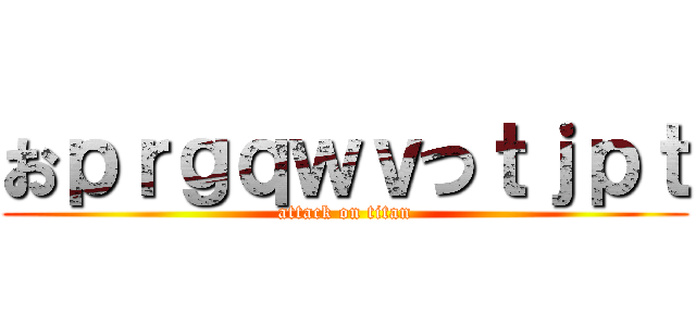 おｐｒｇｑｗｖつｔｊｐｔ (attack on titan)