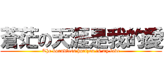 蒼茫の天涯是我的愛 (The boundless horizon is my love)