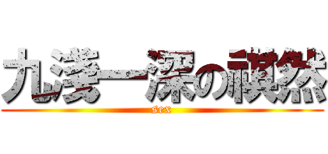 九淺一深の祺然 (sex)