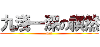 九淺一深の祺然 (sex)