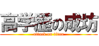 高学歴の成坊 (attack on titan)