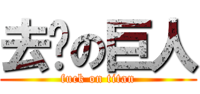 去你の巨人 (fuck on titan)