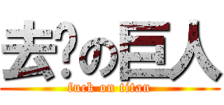 去你の巨人 (fuck on titan)