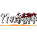 蹦咪の純粹 (attack on titan)