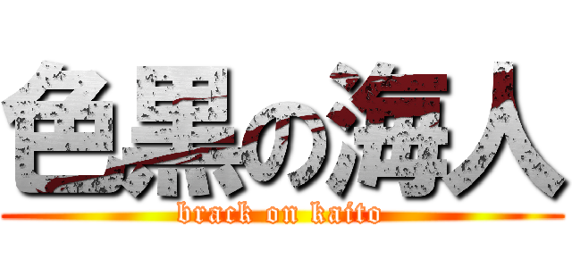 色黒の海人 (brack on kaito)