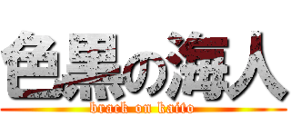 色黒の海人 (brack on kaito)