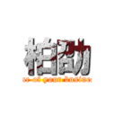 柏劭 (none of your business)